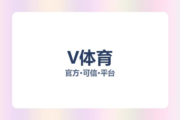 V体育